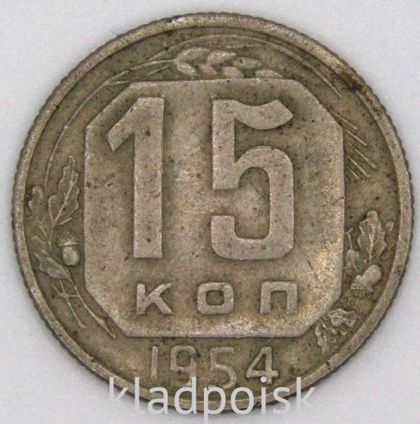 Монета 15 копеек СССР 1954 года﻿, арт 6