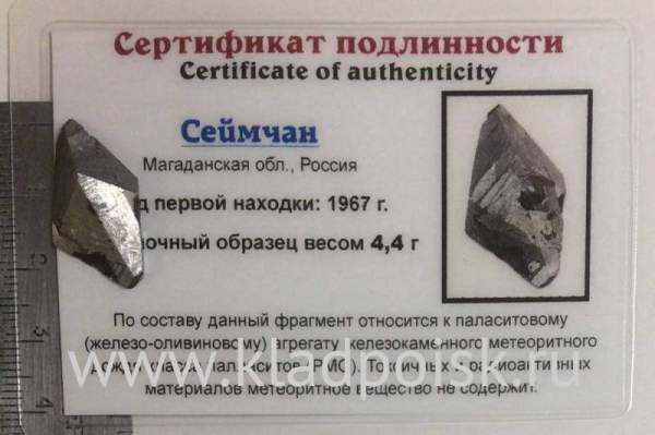 Осколок метеорита Сеймчан арт 15