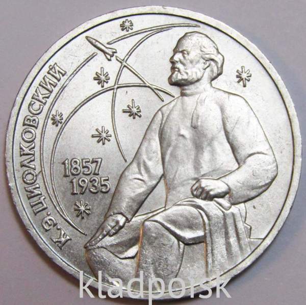 Юбилейная монета 1 рубль 1987 года «130-лет со дня рождения К. Э. Циолковского» F