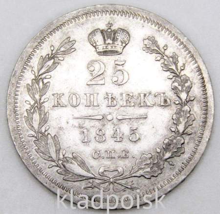 Монета 25 копеек 1845 года Российская Империя, Николай I, серебро