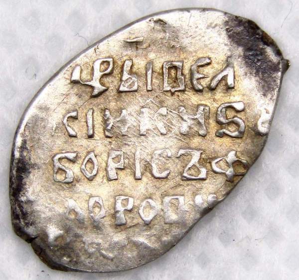 Копейка серебро Борис Федорович Годунов (чешуя), 1598-1605 гг. Новгородский денежный двор (арт 7)