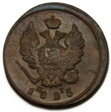 Монета 2 копейки Российской Империи 1825 ЕМ ПГ Александр I