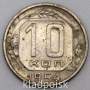 Монета 10 копеек СССР 1954 года﻿ (арт 4)