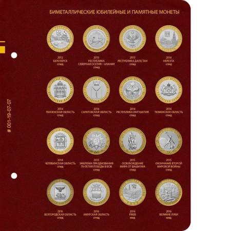 Альбом для памятных биметаллических монет РФ номиналом 10 рублей 2000-2016 гг. Версия Professional. Том 1