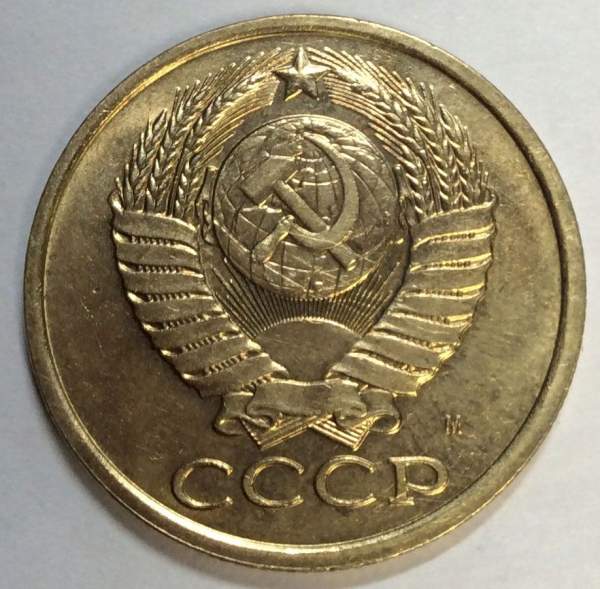 Монета 5 копеек СССР 1990 года ММД Монета 5 копеек СССР 1990 года ММД