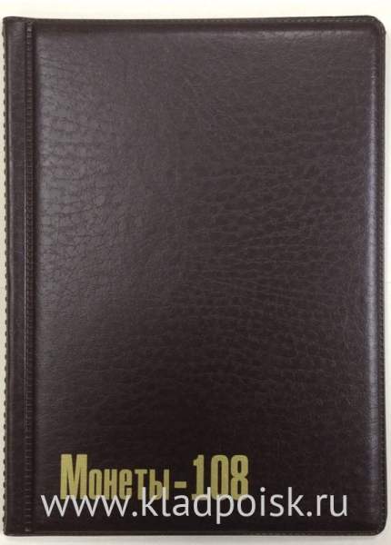 Альбом для монет ПВХ Монеты-108