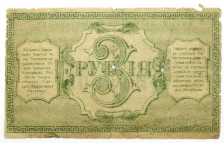 Временный кредитный билет Туркестанского края 3 рубля 1918 года