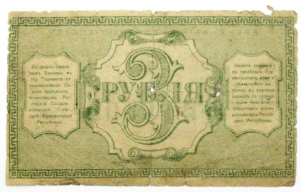 Временный кредитный билет Туркестанского края 3 рубля 1918 года