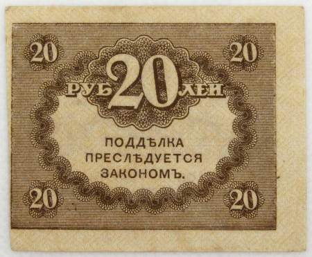 Банкнота 20 рублей 1917 года (керенки) арт 2