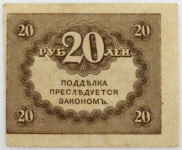Банкнота 20 рублей 1917 года (керенки) арт 2