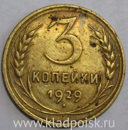 Монета 3 копейки СССР 1929 года﻿, арт 2