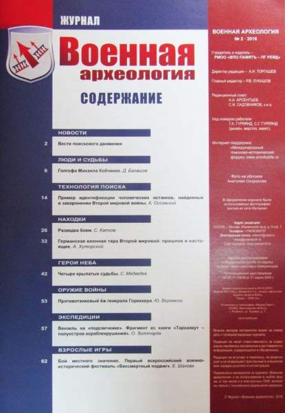 Журнал Военная археология, 2016, №2 Журнал Военная археология, 2016, №2