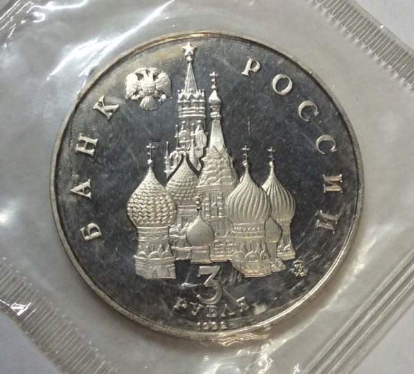 Монета 3 рубля 1992 Международный год Космоса, арт 2