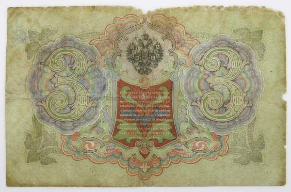 Государственный кредитный билет 3 рубля 1905 года, Российская Империя. Управляющий Коншин, арт 2 Государственный кредитный билет 3 рубля 1905 года, Российская Империя. Управляющий Коншин, арт 2