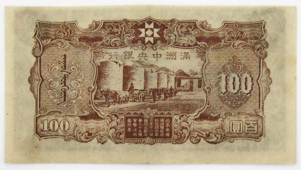 Банкнота Китай 100 юаней 1944 года Маньчжоу-го