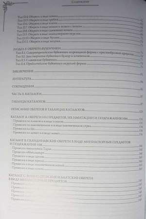 Справочник "Языческие привески Древней Руси X–XIV веков. Выпуск 1. Обереги"