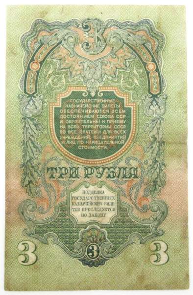 Банкнота 3 рубля СССР 1947 года, арт 3