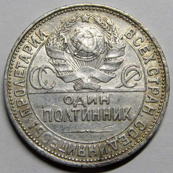 Монета 50 копеек 1925 года, СССР, серебро 900 пробы (арт 4)