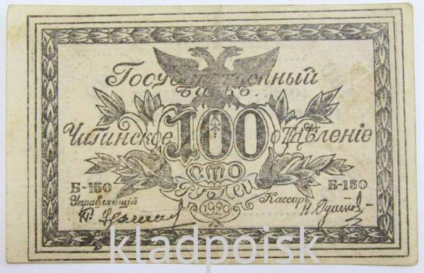 Банкнота 100 рублей 1920 года Читинское Отделение Государственного Банка, атаман Семёнов