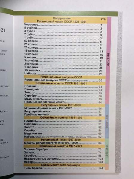Каталог монет СССР и России 1918-2021 Каталог монет СССР и России 1918-2021