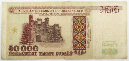 Банкнота 50000 рублей 1995 года Беларусь