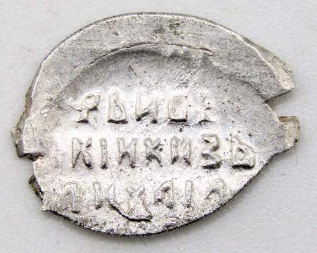 Копейка серебро Михаил Фёдорович (чешуя), 1613-1645 гг. Новгородский денежный двор, арт 4