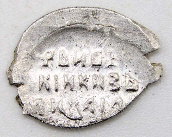 Копейка серебро Михаил Фёдорович (чешуя), 1613-1645 гг. Новгородский денежный двор, арт 4