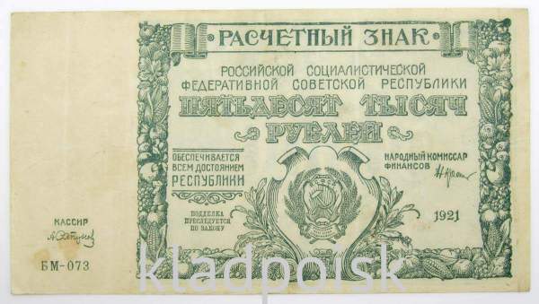 Банкнота 50000 рублей 1921 года, арт 2