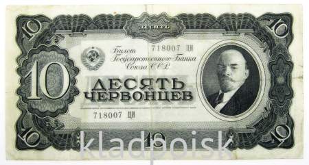 Банкнота СССР 10 червонцев 1937 года, арт 2
