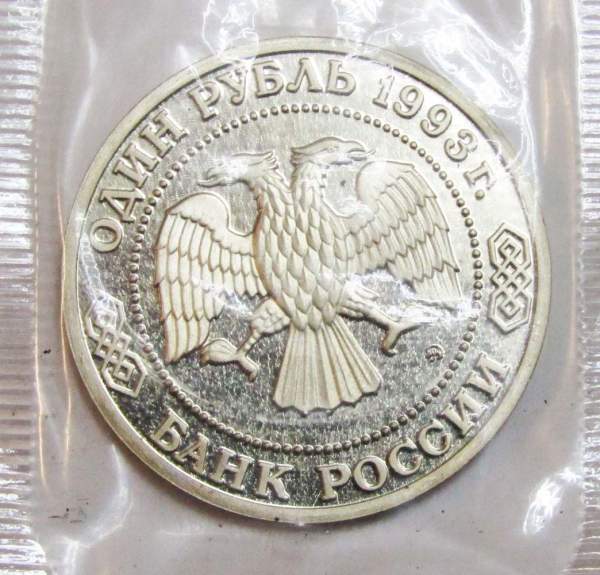 Монета 1 рубль 1993 год «150-летие со дня рождения К. А. Тимирязева», арт 3