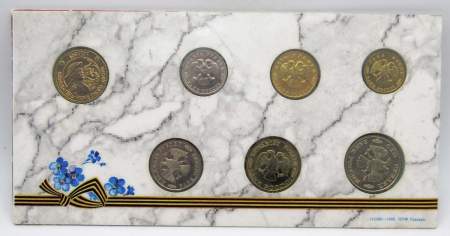 Набор монет «50 лет Великой Победы 1945-1995» с жетоном в официальном буклете