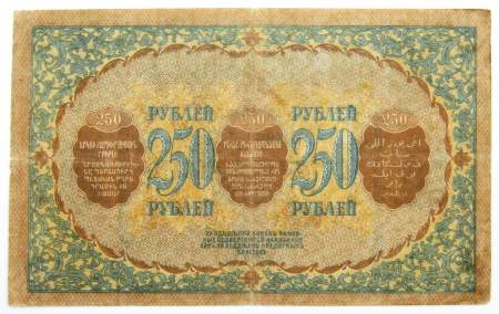 Банкнота 250 рублей 1918 года Закавказский комиссариат