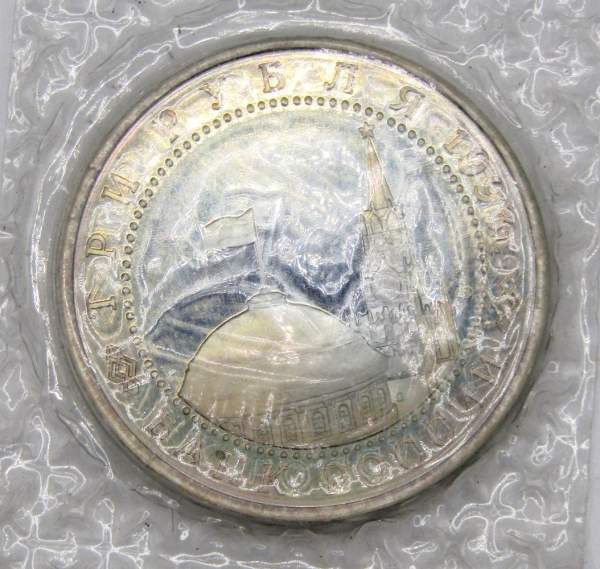 Монета 3 рубля 1993 год «50-летие Победы на Курской дуге», арт 7