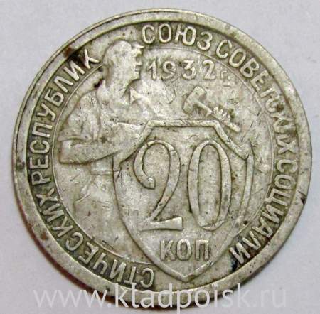 Монета 20 копеек СССР 1932 года, арт 3