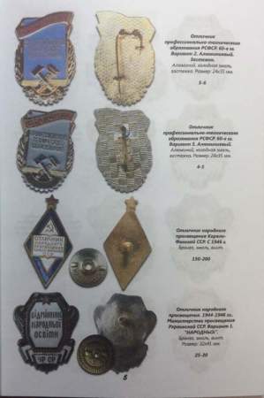 Каталог разновидностей нагрудных знаков Отличников социалистического соревнования СССР, почетных работников, заслуженных мастеров, лучших по профессии, в 2 томах