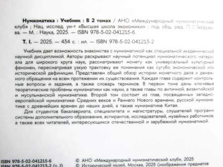 Учебник «Нумизматика» в двух томах