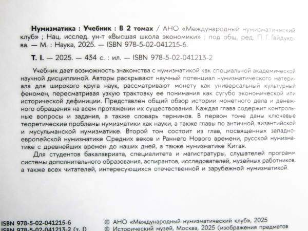 Учебник «Нумизматика» в двух томах Учебник «Нумизматика» в двух томах