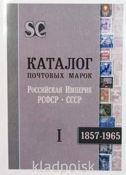 Каталог почтовых марок в 2 томах Российская империя, РСФСР, СССР