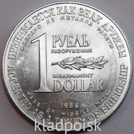 Монетовидный жетон «Монета разоружения» рубль/доллар 1988