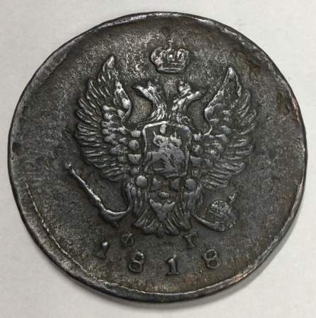 Монета 2 копейки Российской Империи 1818 ЕМ ФГ Александр I Монета 2 копейки Российской Империи 1818 ЕМ ФГ Александр I