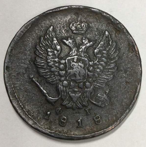 Монета 2 копейки Российской Империи 1818 ЕМ ФГ Александр I