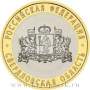 Монета 10 рублей Свердловская область (ММД)