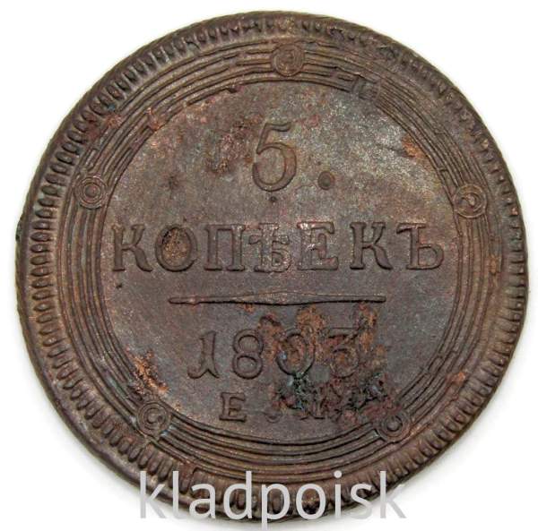 Монета 5 копеек Российской Империи 1803 ЕМ Александр I