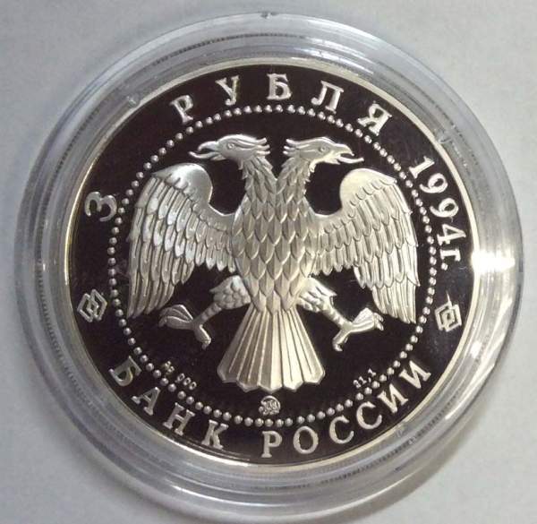 Монета 3 рубля Церковь Покрова на Нерли, серебро, 1994
