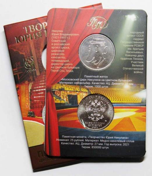 Набор ГОЗНАКа «Творчество Юрия Никулина» - монета 25 рублей и жетон в блистере ММД