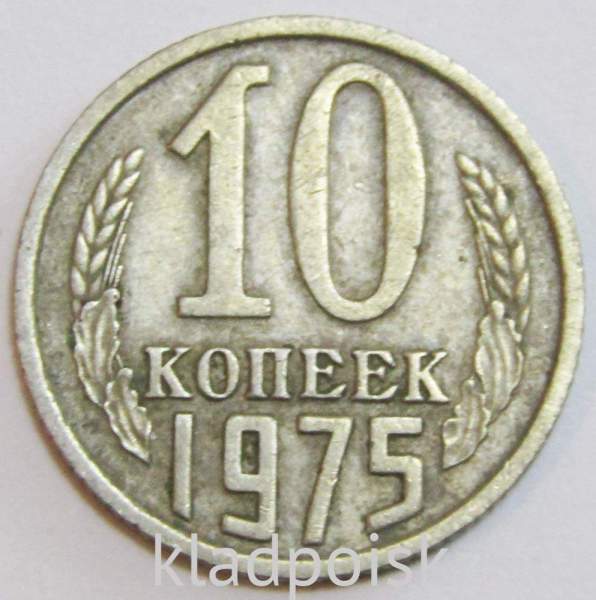 Монета 10 копеек СССР 1975 года﻿