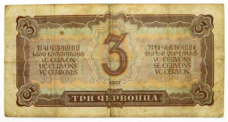 Банкнота СССР 3 червонца 1937 года (арт 6)