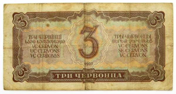 Банкнота СССР 3 червонца 1937 года (арт 6)