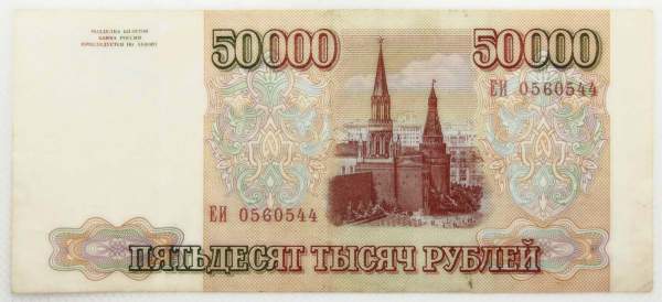 Банкнота 50000 рублей РФ 1993 года