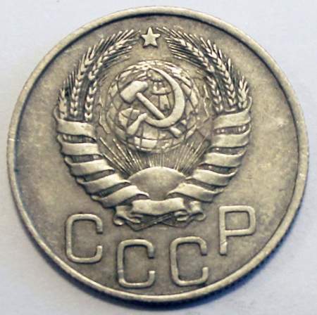 Монета 20 копеек СССР 1945 года